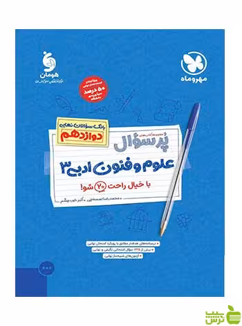 پرسوال علوم و فنون ادبی دوازدهم اکبر خورد چشم مهروماه - سیب ترش - SibTorsh تخفیف ویژه