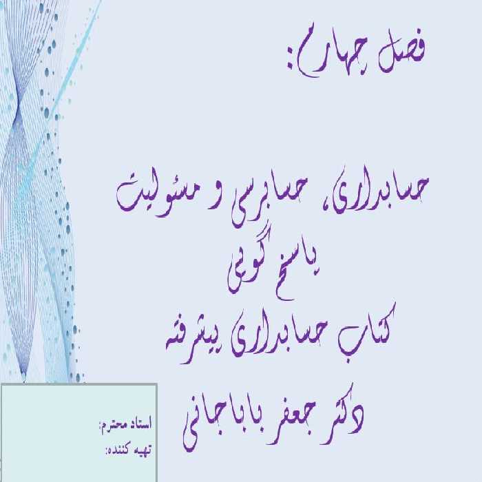 پاورپوینت فصل چهارم کتاب حسابداری پیشرفته عمومی باباجانی با عنوان حسابداری، حسابرسی ومسوولیت پاسخگوی