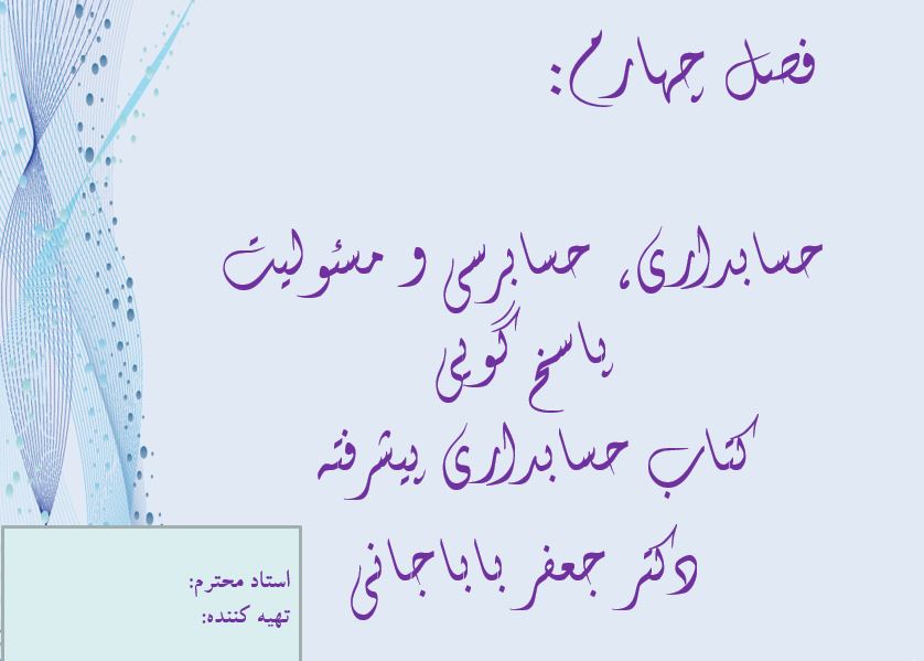 پاورپوینت فصل چهارم کتاب حسابداری پیشرفته عمومی باباجانی با عنوان حسابداری، حسابرسی ومسوولیت پاسخگوی