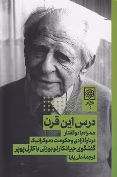 خرید کتاب درس این قرن؛ همراه با دو گفتار درباره آزادی و حکومت دموکراتیک — کتابسرای طه