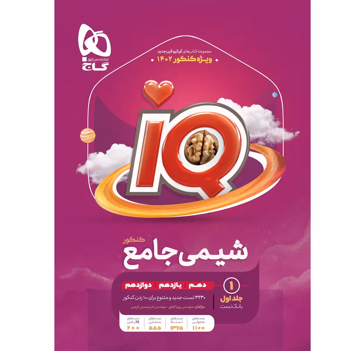 کتاب شیمی جامع کنکور سری iQ برای کنکور 1402 اثر پویا الفتی و امیرحسین کریمی انتشارات بین المللی گاج جلد 1