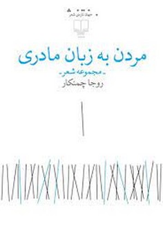 مردن به زبان مادری | مرکز فرهنگی آبی