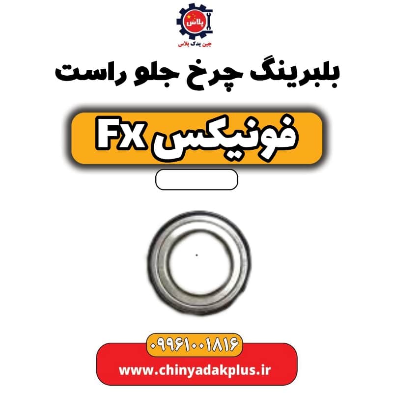 بلبرینگ چرخ جلو راست فونیکس Fx