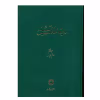 کتاب دائرة المعارف تشیع جلد ششم اثر جمعی از نویسندگان