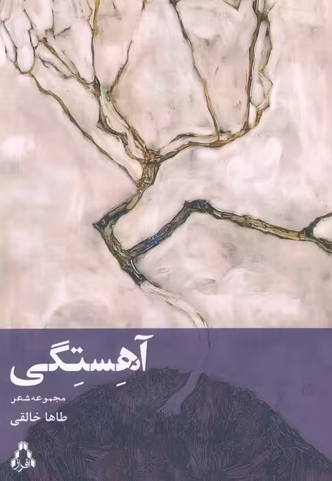 آهستگی (مجموعه شعر) - ناشربوک | خرید آنلاین کتاب