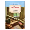 کتاب عجایب کاسل اثر انریکه بیلا انتشارات دیدآور