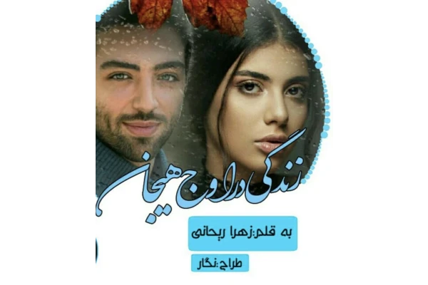 رمان زندگی در اوج هیجان ژانر عاشقانه طنز - کتابخانه مجازی واتیکان