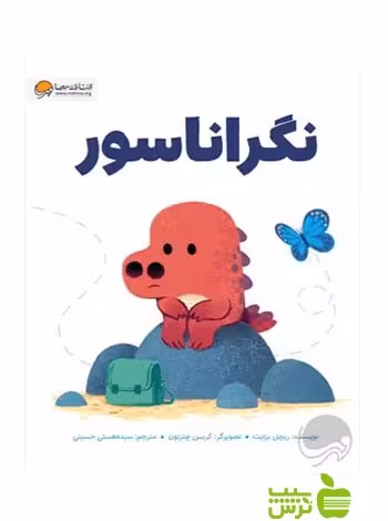 نگراناسور ریچل برایت مهرسا - سیب ترش - SibTorsh ریچل برایت