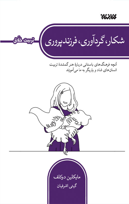 شکار، گردآوری، فرزندپروری (تربیت خلاق)