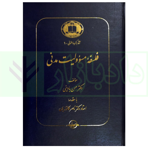 فلسفه مسئولیت مدنی | دکتر بادینی