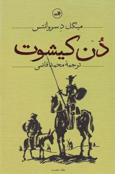 دن کیشوت (دوره دوجلدی) - کتابفروشی کوچه کتاب