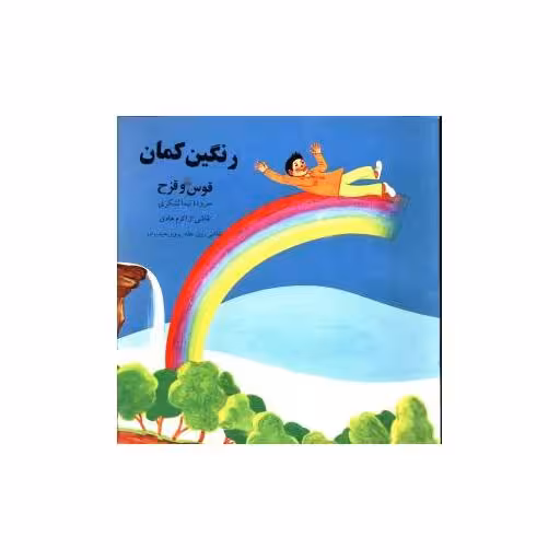 کتاب رنگین کمان اثر نیما لشکری
