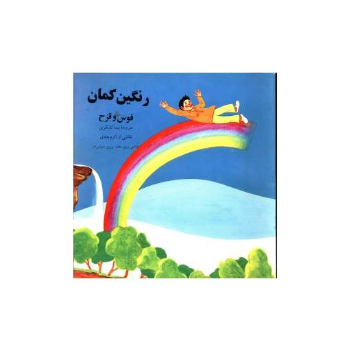 کتاب رنگین کمان اثر نیما لشکری