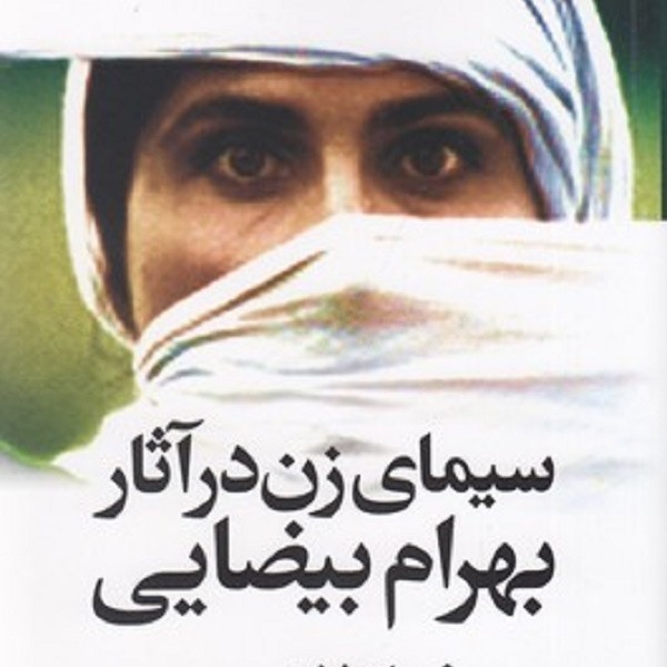 سیمای زن در آثار بهرام بیضایی