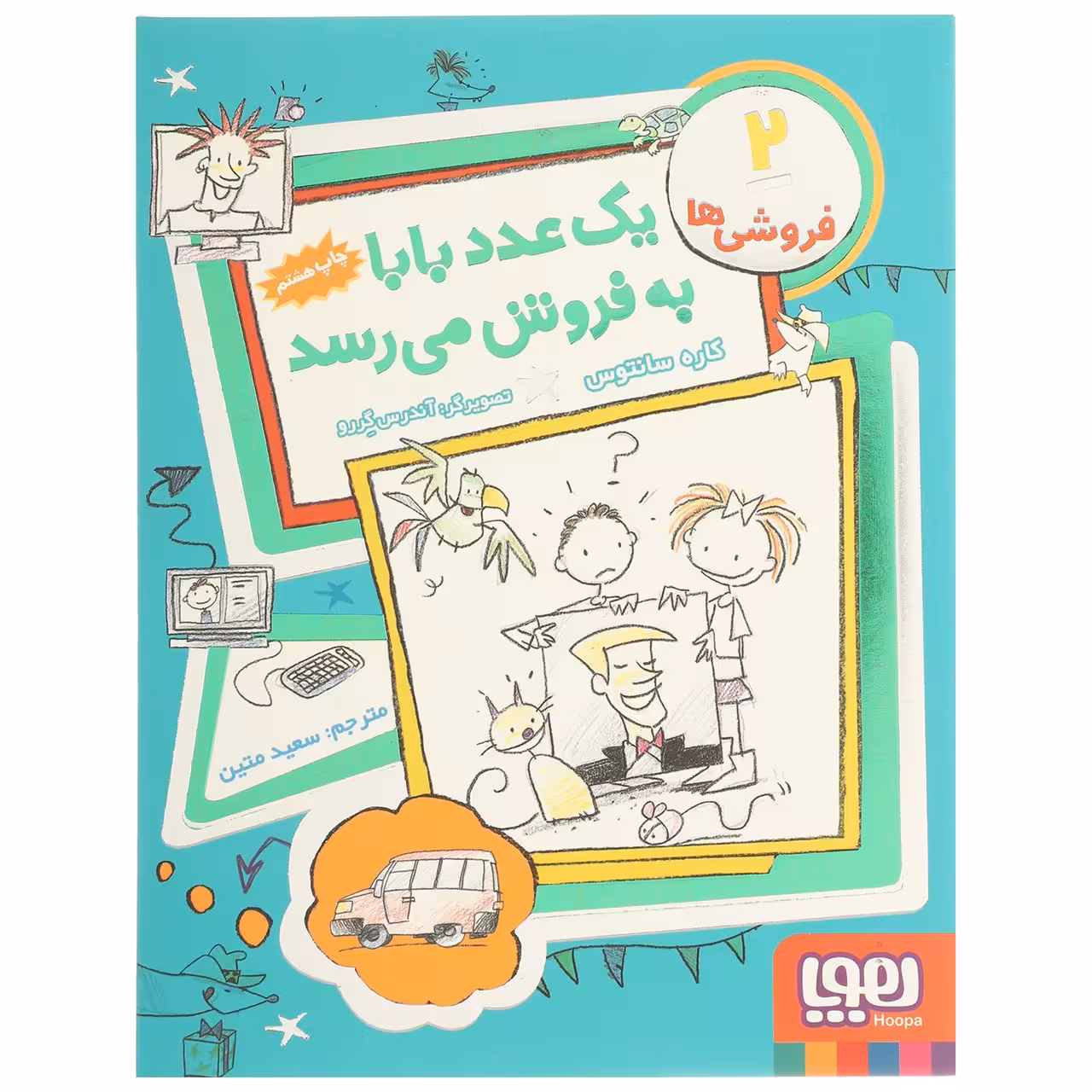 کتاب یک‌ عدد بابا ‌به ‌فروش‌ می ‌رسد اثر کاره سانتوس