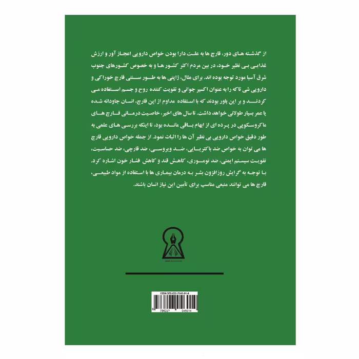 کتاب اصول پرورش قارچ دارویی گانودرمالوسیدم اثر جمالعلی الفتی و محمدابراهیم رنجبر نشر زرین اندیشمند