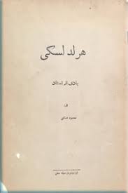 هرلد لسکی: یادی از استاد