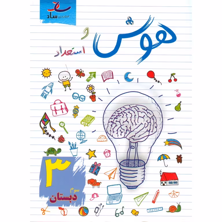 هوش و استعداد سوم ساد
