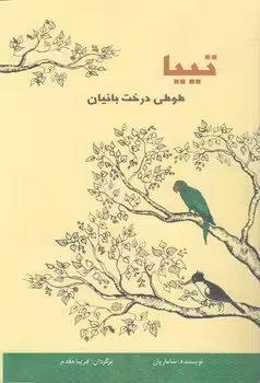 خرید کتاب تییا طوطی درخت بانیان — کتابسرای طه