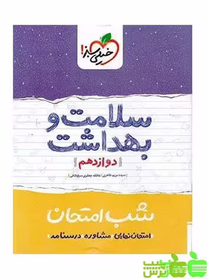 شب امتحان سلامت و بهداشت دوازدهم خیلی سبز - تخفیف ویژه سیب ترش - SibTorsh