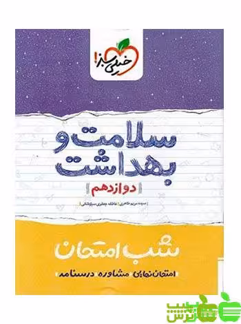 شب امتحان سلامت و بهداشت دوازدهم خیلی سبز - تخفیف ویژه سیب ترش - SibTorsh