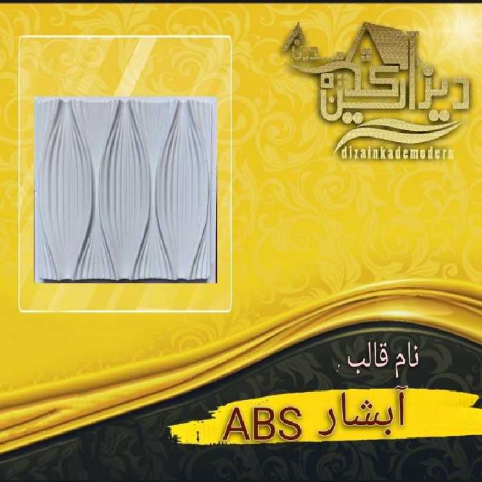 قالبabs آبشار