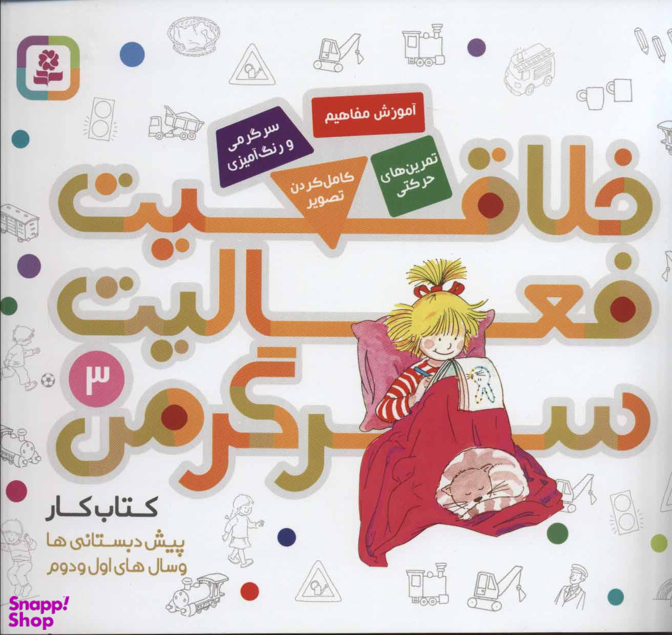 خلاقیت فعالیت سرگرمی (3)