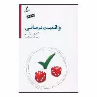 کتاب واقعیت درمانی اثر دکتر ویلیام گلسر انتشارات سایه سخن