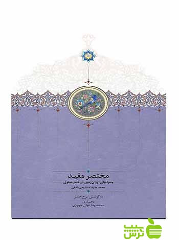 مختصر مفید جغرافیای ایران زمین در عصر صفوی سخن - سیب ترش - SibTorsh