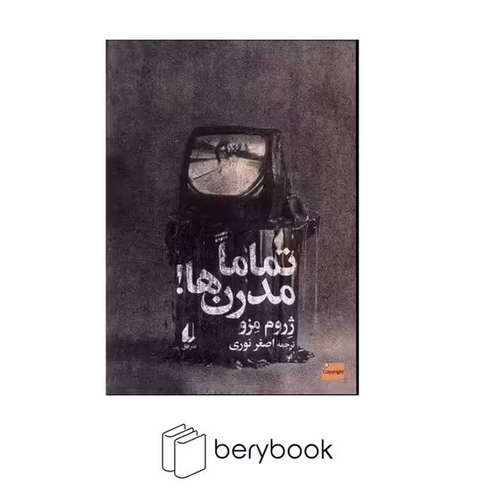 کتاب تماما مدرن ها / شومیز / رقعی / افق
