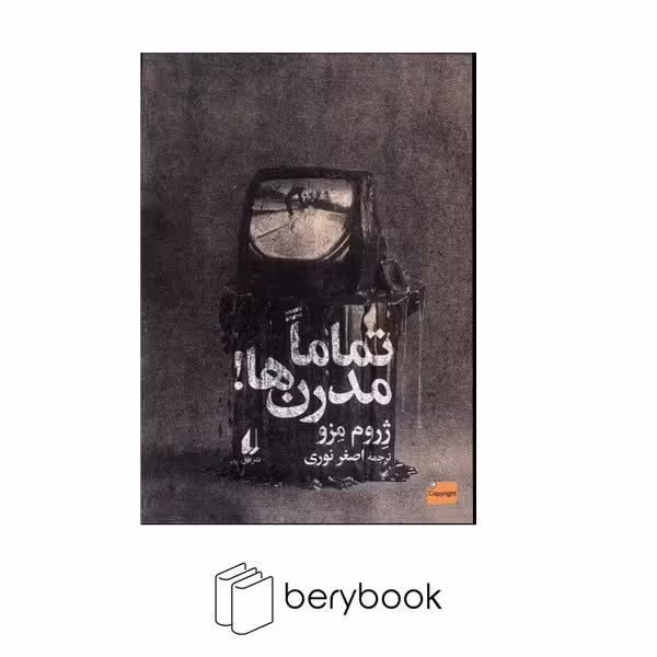کتاب تماما مدرن ها / شومیز / رقعی / افق