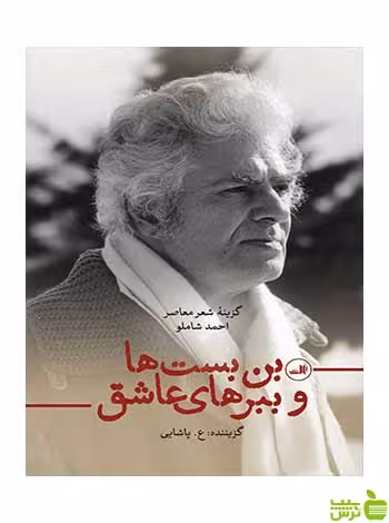 بن بست ها و ببرهای عاشق احمد شاملو ثالث - سیب ترش - SibTorsh