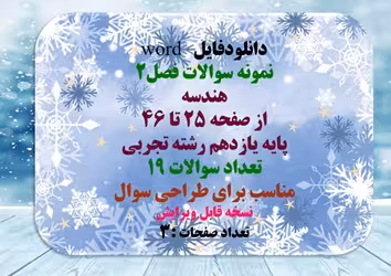 نمونه سوالات فصل2 هندسه از صفحه 25 تا 46 پایه یازدهم رشته تجربی  تعداد سوالات 19