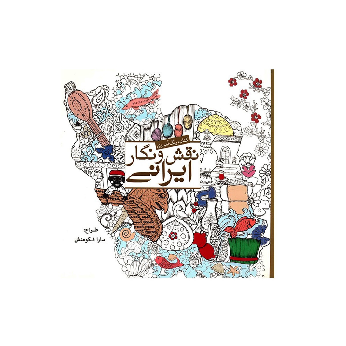کتاب رنگ آمیزی بزرگسالان نقش و نگار ایرانی