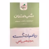 کتاب شب امتحان ریاضیات گسسته دوازدهم ریاضی اثر محمدجواد نوری انتشارات خیلی سبز