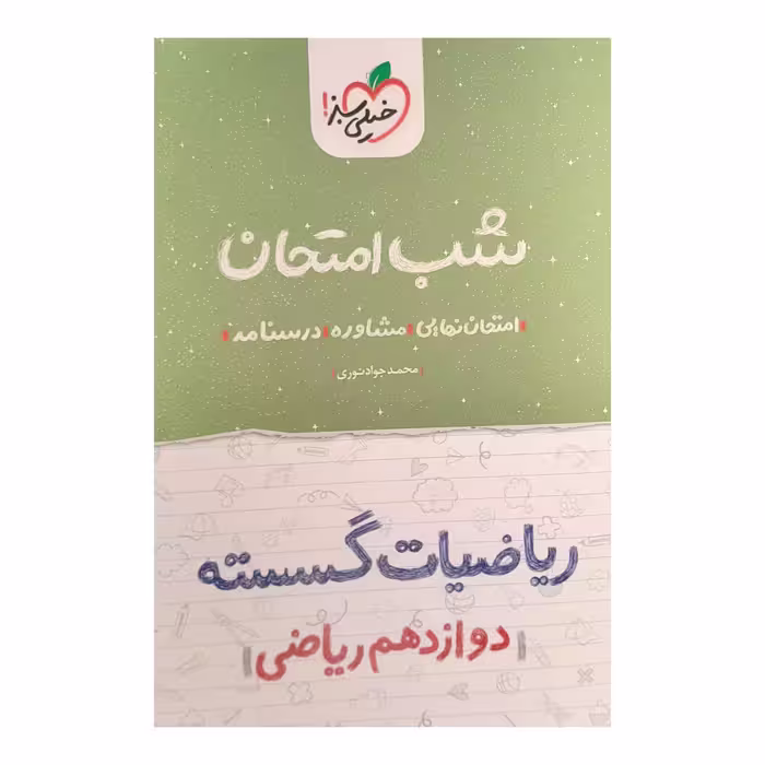 کتاب شب امتحان ریاضیات گسسته دوازدهم ریاضی اثر محمدجواد نوری انتشارات خیلی سبز