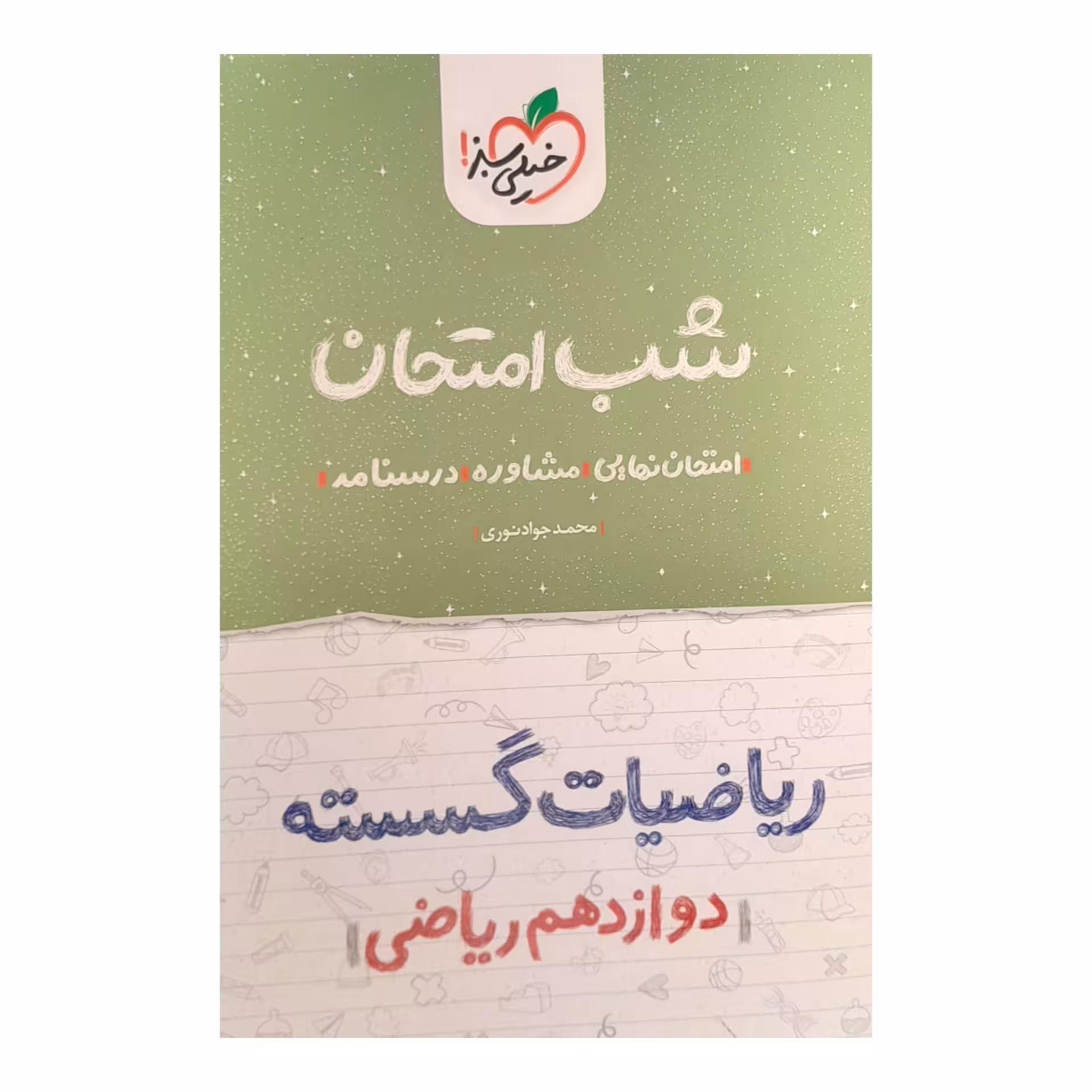 کتاب شب امتحان ریاضیات گسسته دوازدهم ریاضی اثر محمدجواد نوری انتشارات خیلی سبز