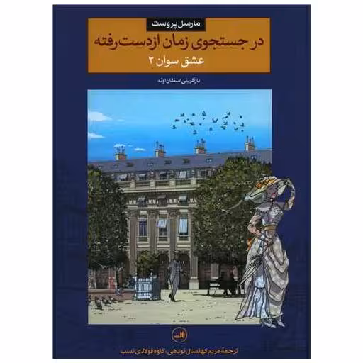کتاب در جستجوی زمان از دست رفته (3)(عشق سوان2)(رحلی) اثر مارسل پروست