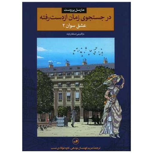 کتاب در جستجوی زمان از دست رفته (3)(عشق سوان2)(رحلی) اثر مارسل پروست