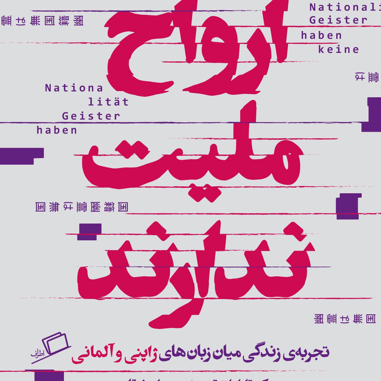 کتاب ارواح ملیت ندارن تجربه ای از زندگی درمیان زبان ژاپنی وآلمانی