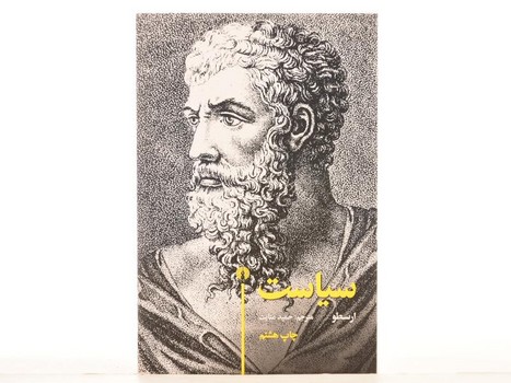 سیاست (ارسطو) | مرکز فرهنگی آبی