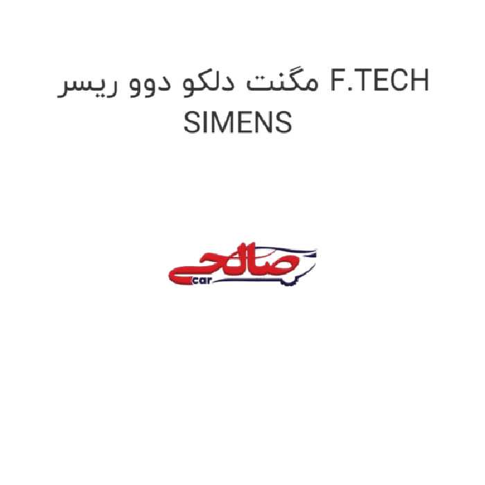 مگنت دلکو دوو ریسر F.TECH SIMENS