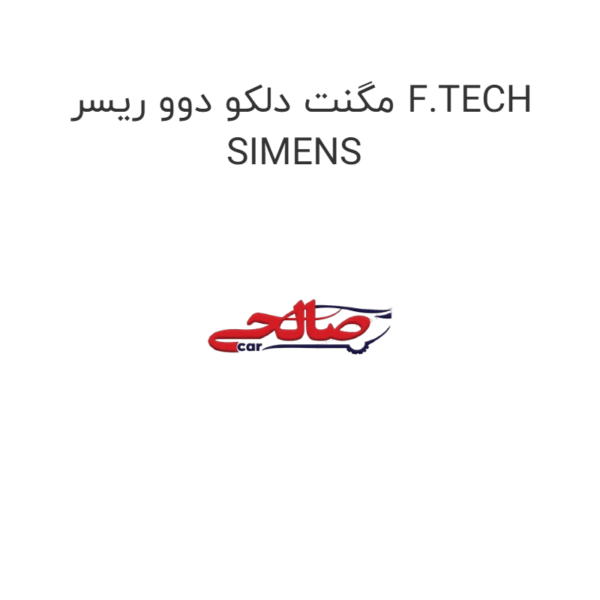 مگنت دلکو دوو ریسر F.TECH SIMENS
