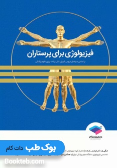 فیزیولوژی برای پرستاران