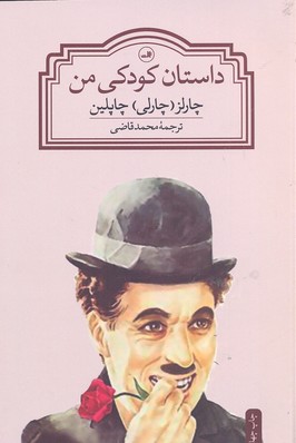 داستان کودکی من