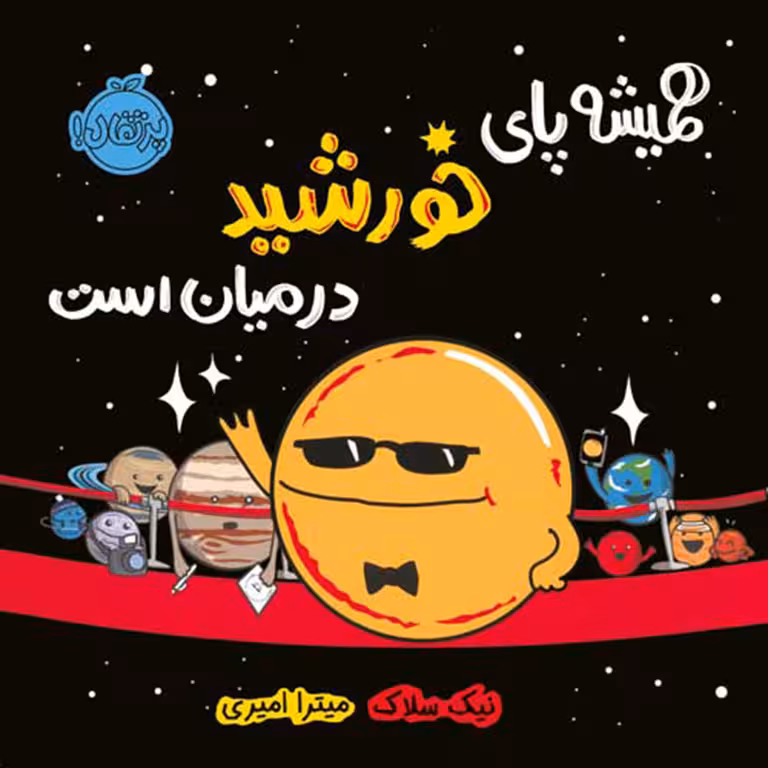 همیشه پای خورشید در میان است