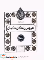 قیمت و خرید کتاب عروس رنگین کمان کانون پرورش فکری | ایده بوک