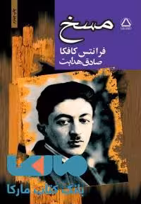 مسخ نشر مجید