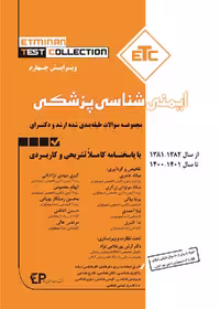 ETC ایمنی شناسی پزشکی ارشد و دکترا
