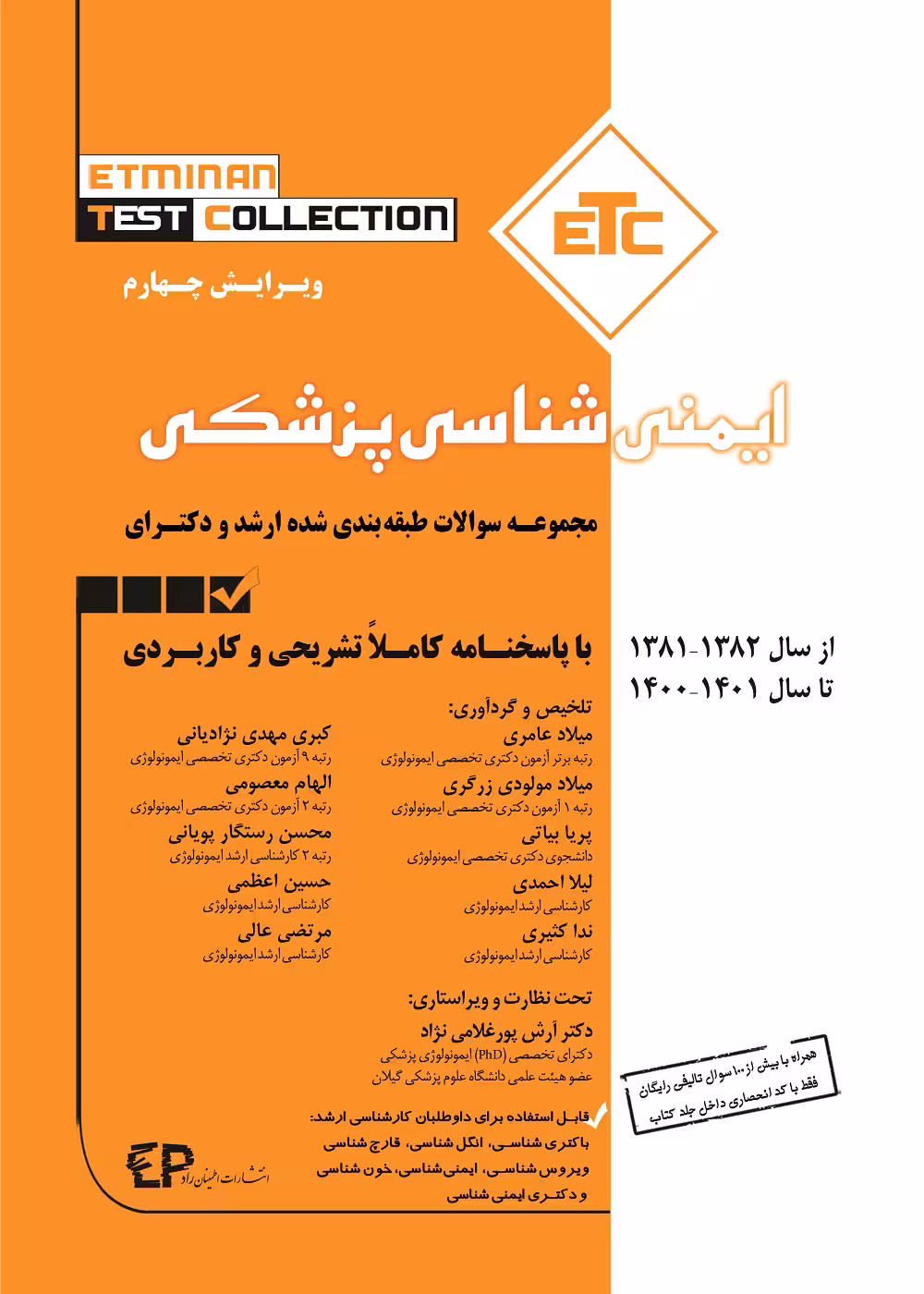 ETC ایمنی شناسی پزشکی ارشد و دکترا